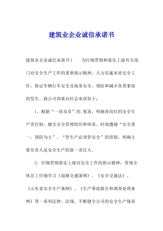 建筑业企业诚信承诺书