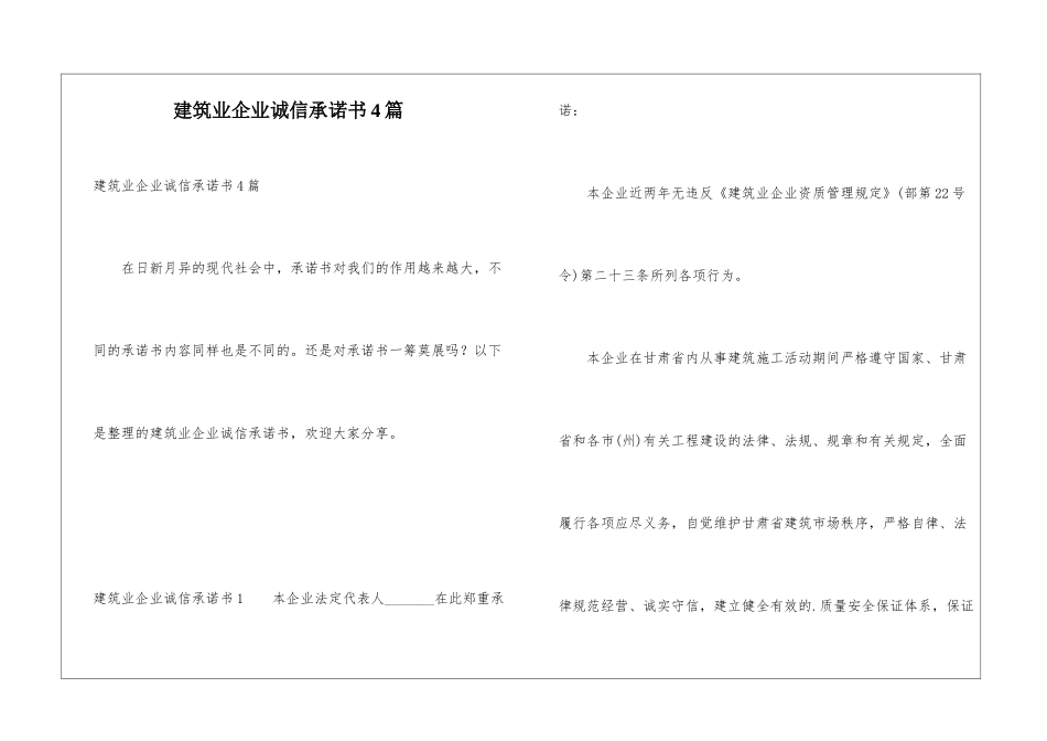 建筑业企业诚信承诺书4篇_第1页