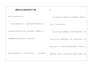 建筑业企业诚信承诺书4篇