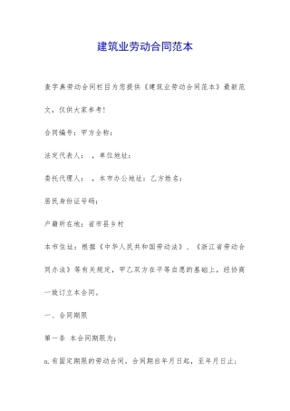 建筑业劳动合同范本-