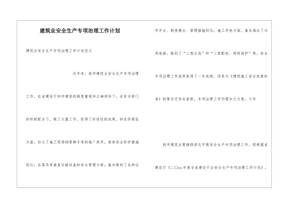建筑业安全生产专项治理工作计划_第1页