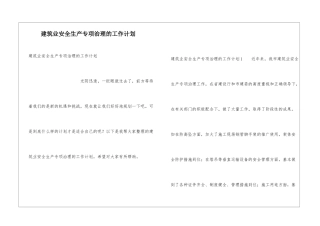 建筑业安全生产专项治理的工作计划
