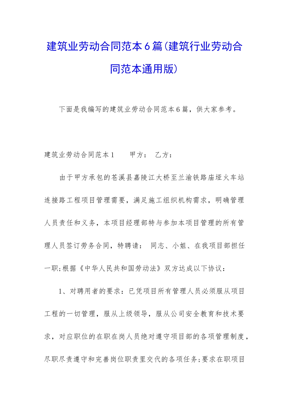 建筑业劳动合同范本6篇_第1页