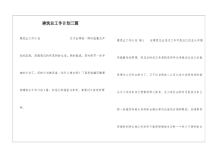 建筑业工作计划三篇