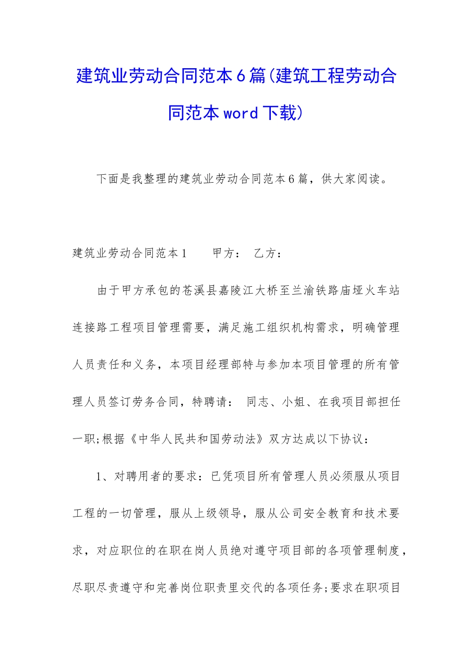 建筑业劳动合同范本6篇(建筑工程劳动合同范本word下载)_第1页