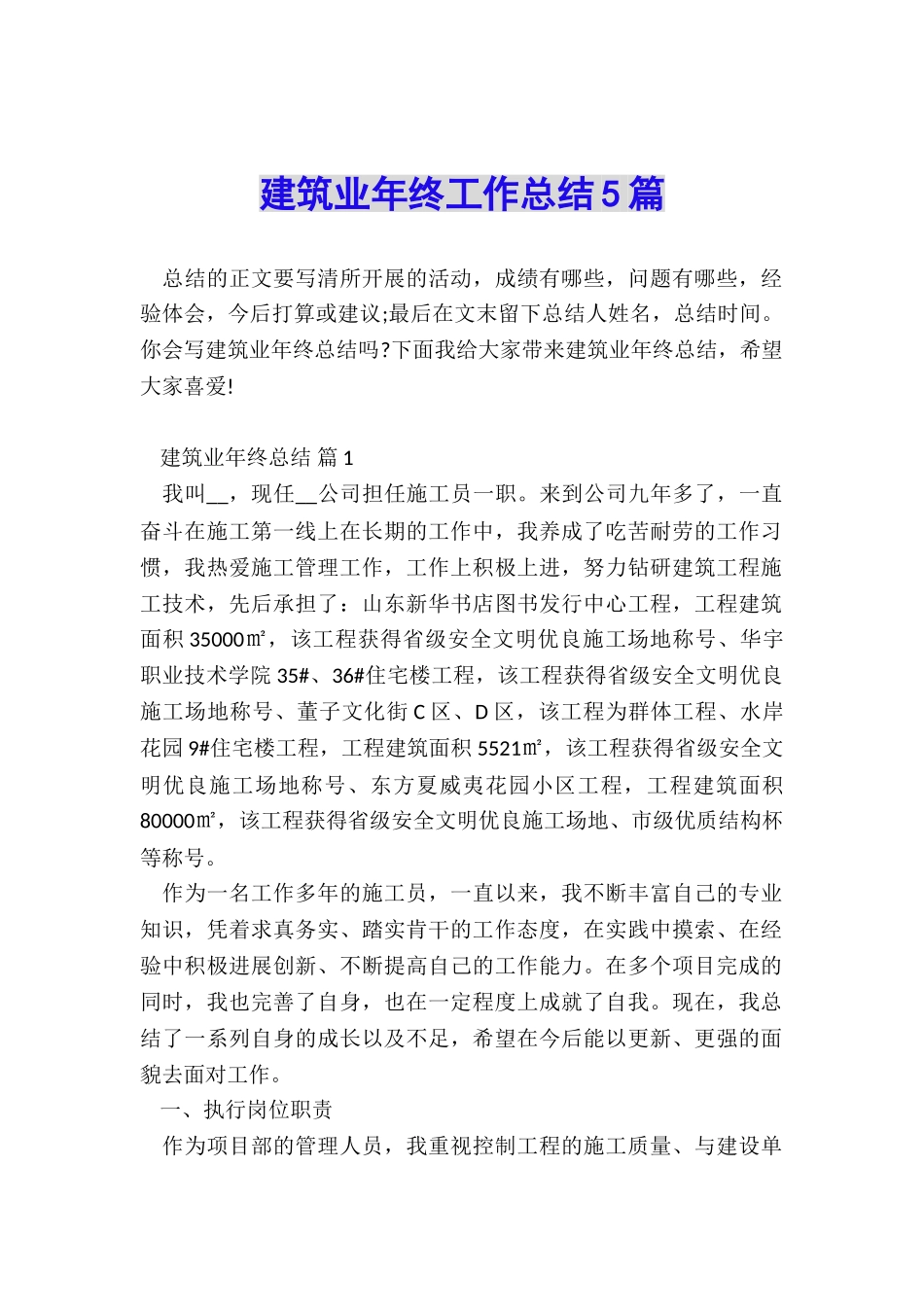 建筑业年终工作总结5篇_第1页