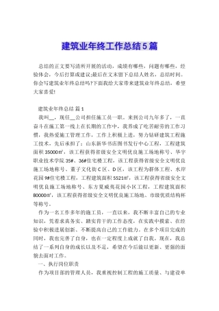 建筑业年终工作总结5篇