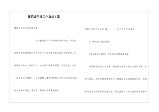 建筑业年终工作总结3篇