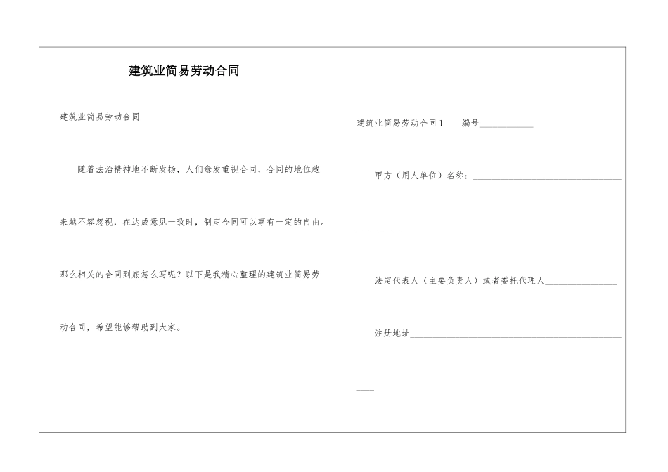 建筑业简易劳动合同_第1页
