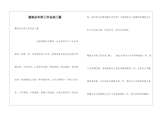 建筑业年终工作总结三篇