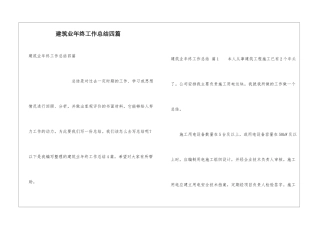 建筑业年终工作总结四篇