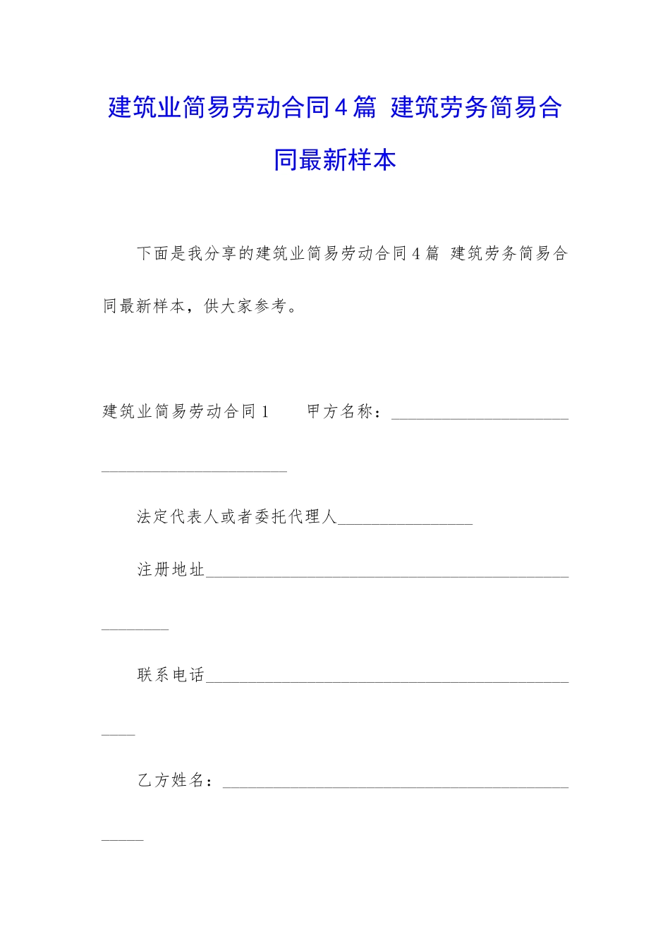 建筑业简易劳动合同4篇-建筑劳务简易合同最新样本_第1页
