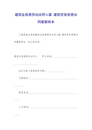 建筑业简易劳动合同4篇-建筑劳务简易合同最新样本