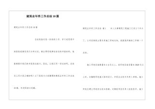建筑业年终工作总结10篇
