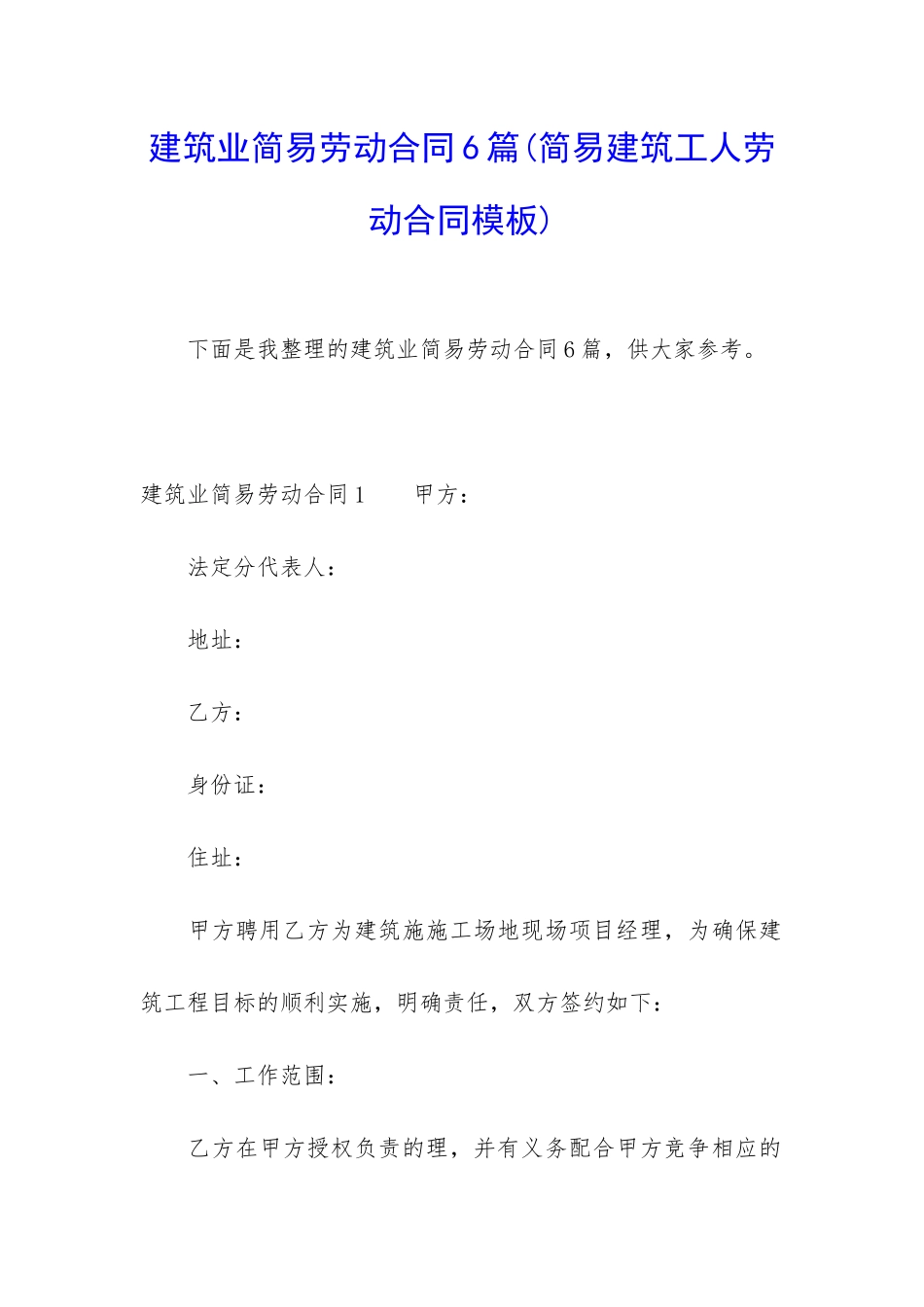 建筑业简易劳动合同6篇_第1页