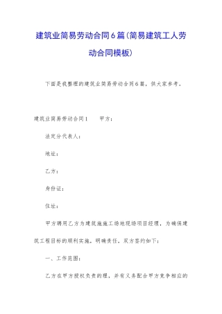 建筑业简易劳动合同6篇