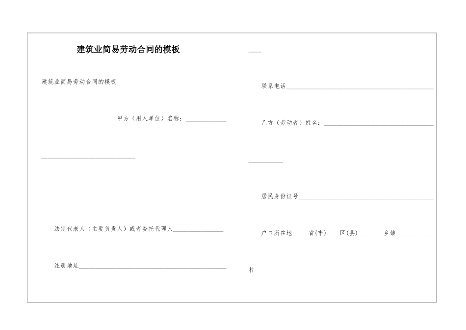 建筑业简易劳动合同的模板_第1页