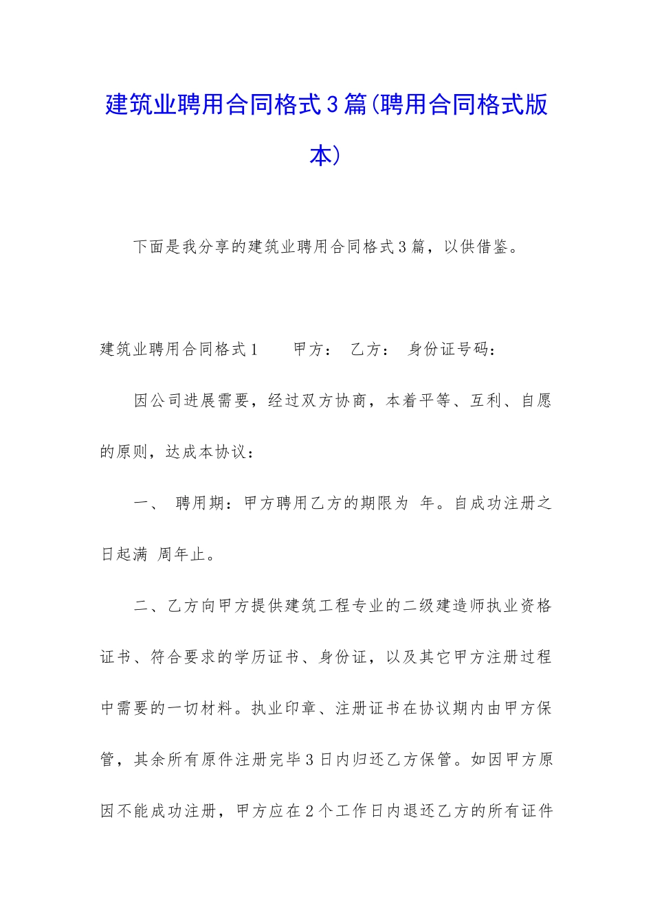 建筑业聘用合同格式3篇_第1页