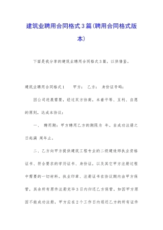 建筑业聘用合同格式3篇