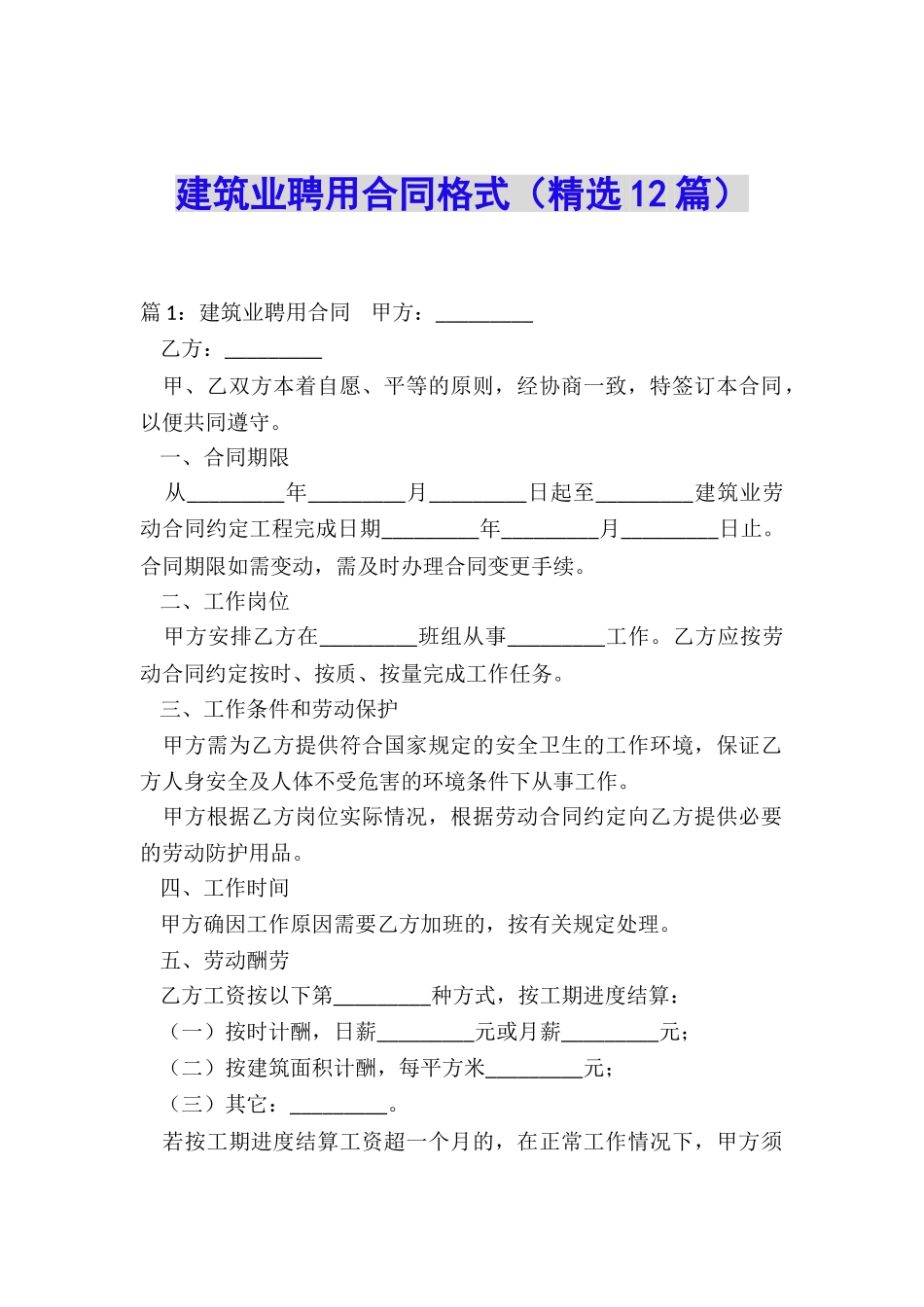 建筑业聘用合同格式_第1页