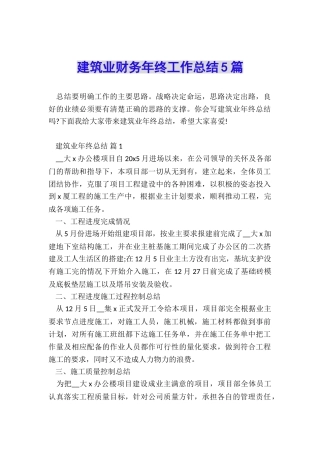 建筑业财务年终工作总结5篇