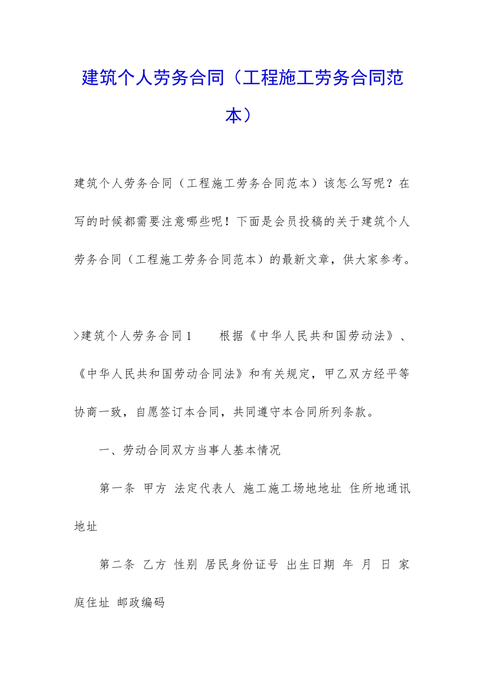 建筑个人劳务合同(工程施工劳务合同范本)_第1页