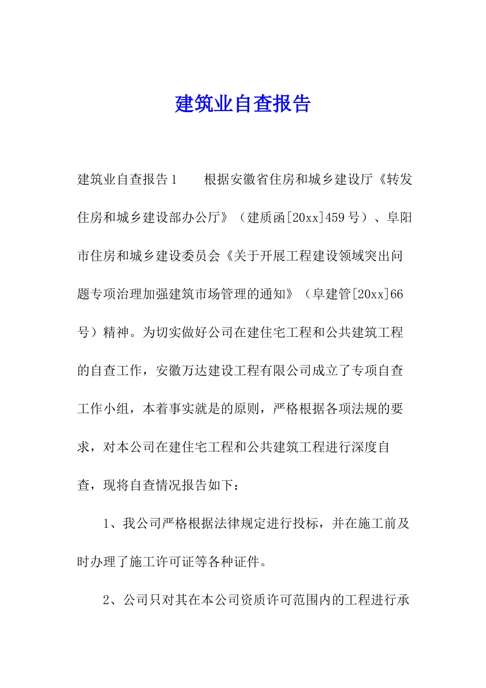 建筑业自查报告_第1页