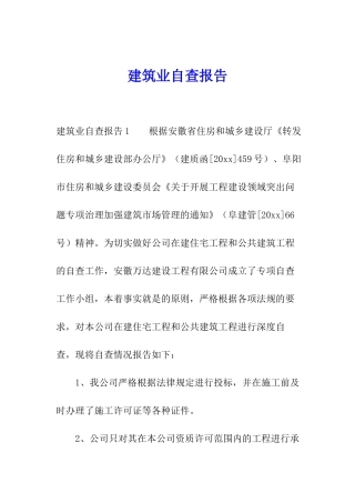 建筑业自查报告