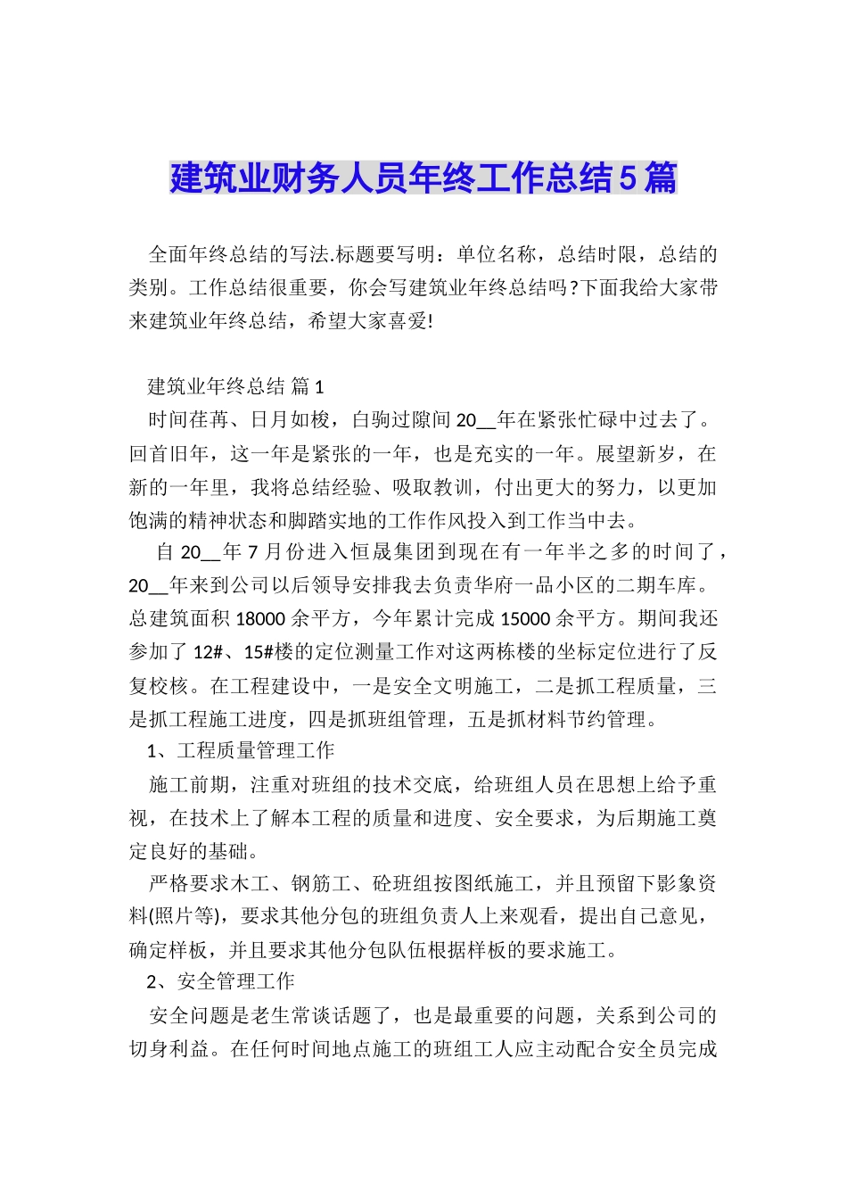 建筑业财务人员年终工作总结5篇_第1页