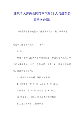 建筑个人劳务合同范本3篇