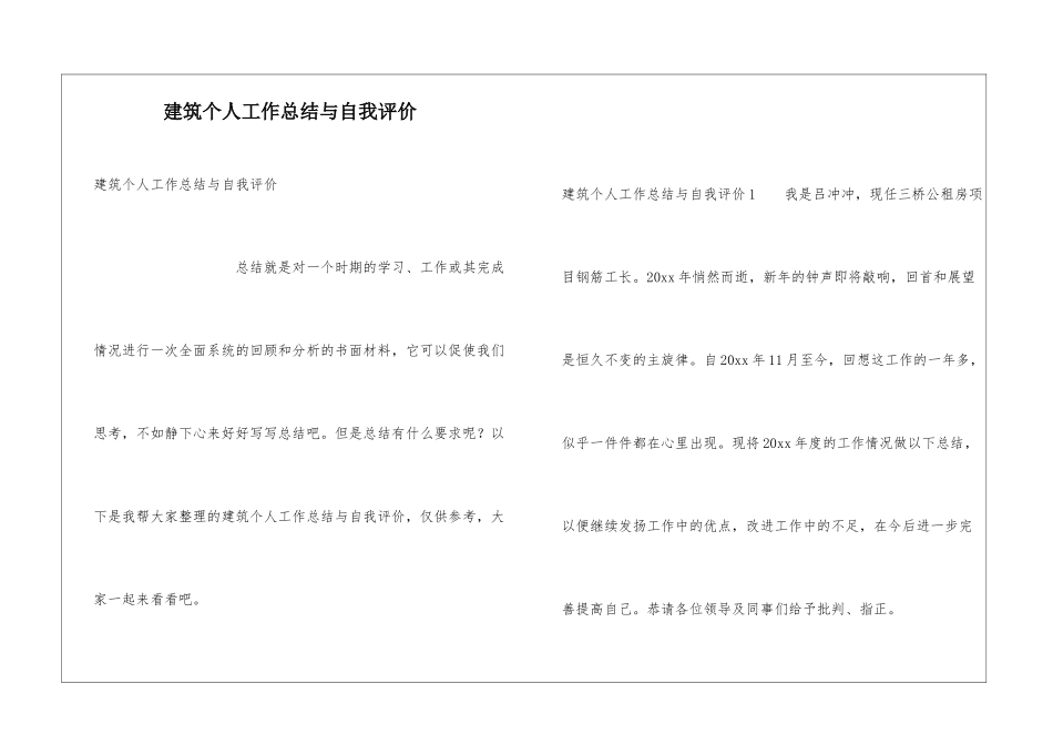 建筑个人工作总结与自我评价_第1页