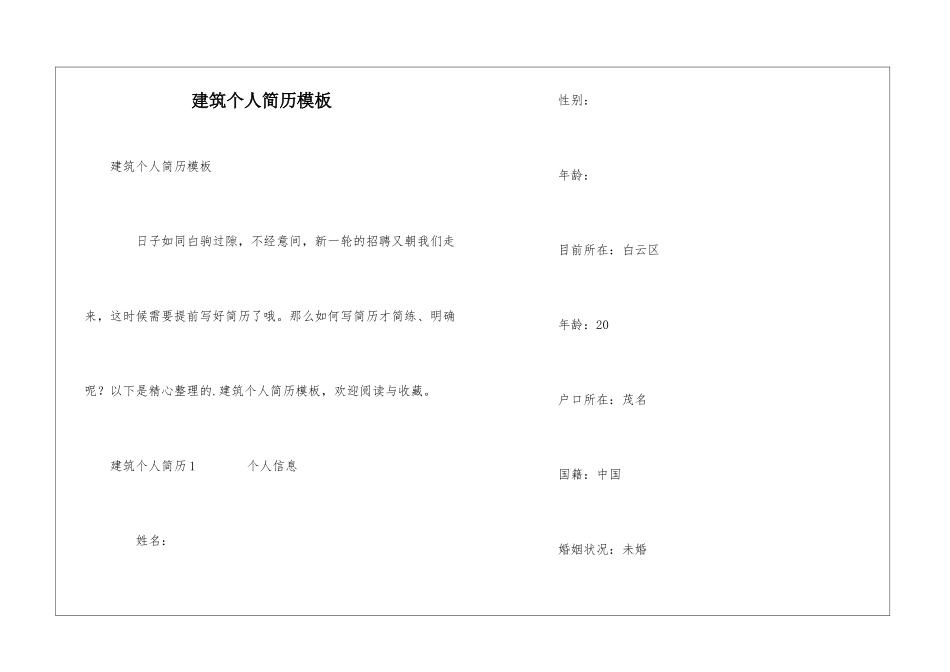 建筑个人简历模板_第1页