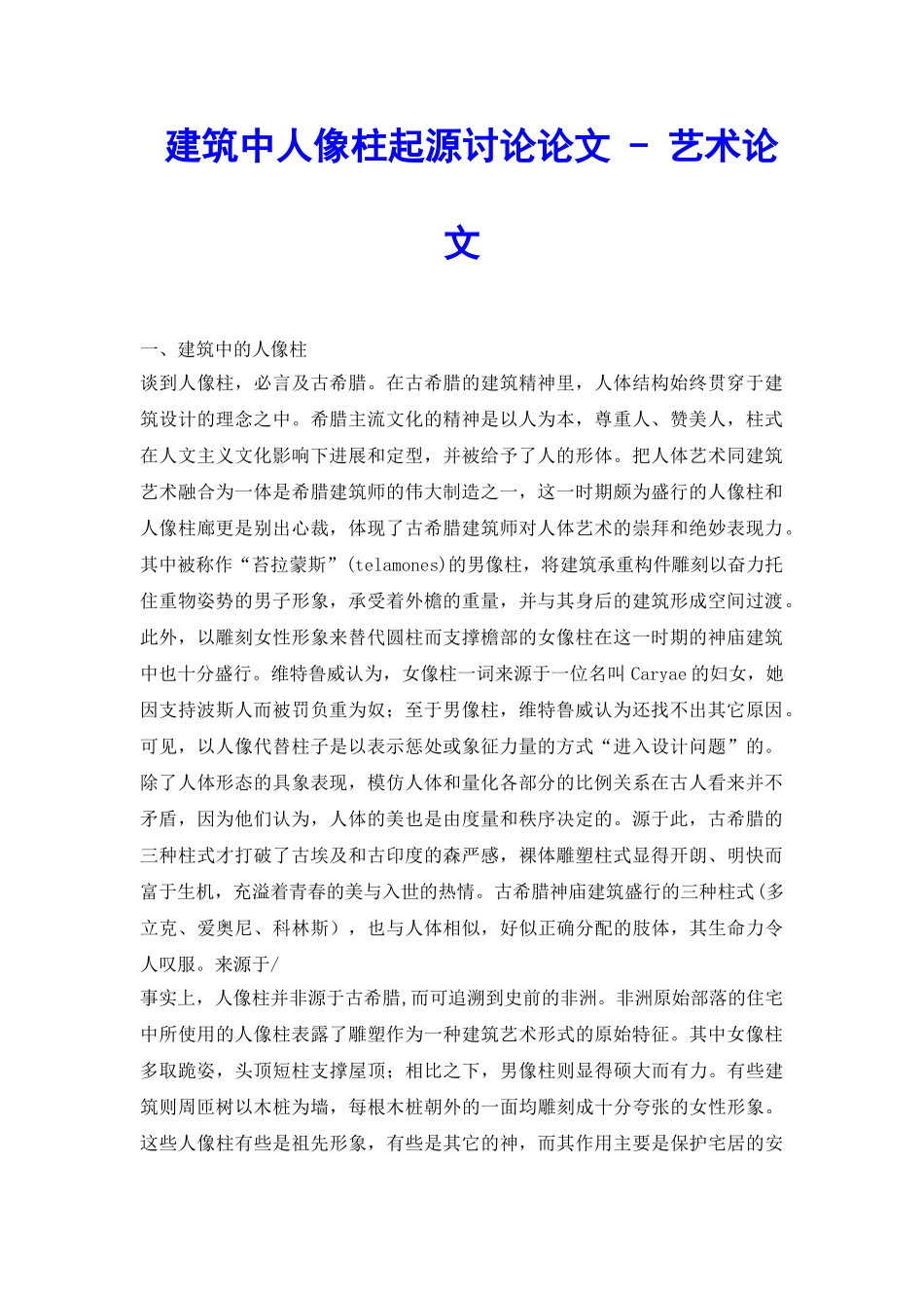 建筑中人像柱起源研究论文---艺术论文_第2页