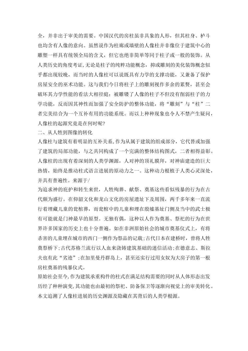 建筑中人像柱起源研究论文---艺术论文_第3页