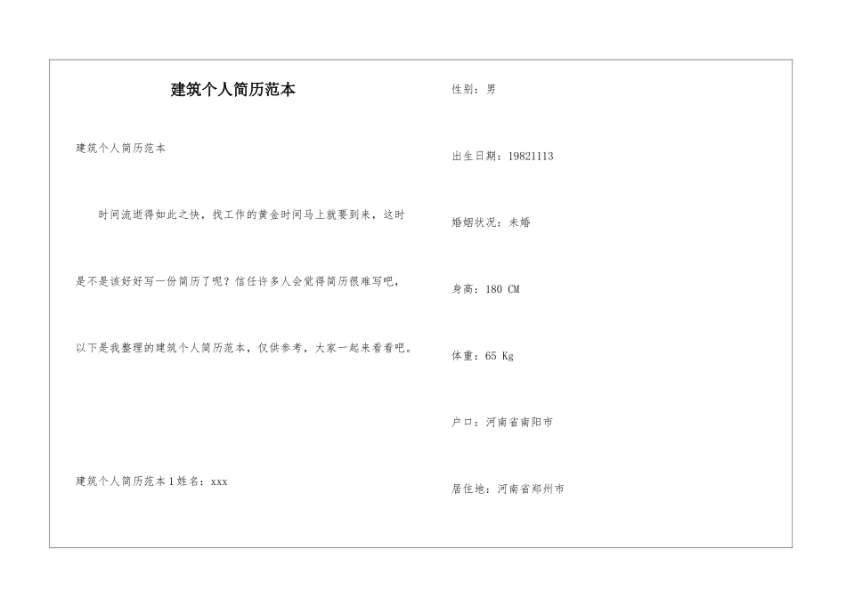 建筑个人简历范本_第1页