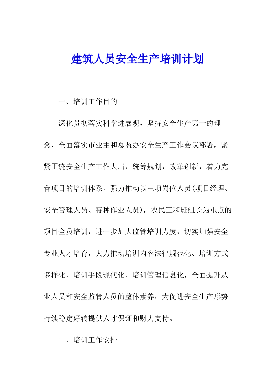 建筑人员安全生产培训计划_第1页