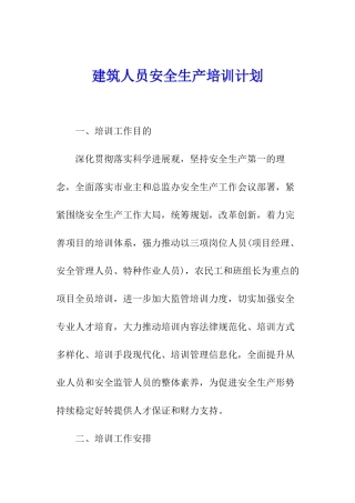 建筑人员安全生产培训计划