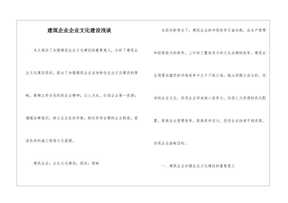 建筑企业企业文化建设浅谈_第1页