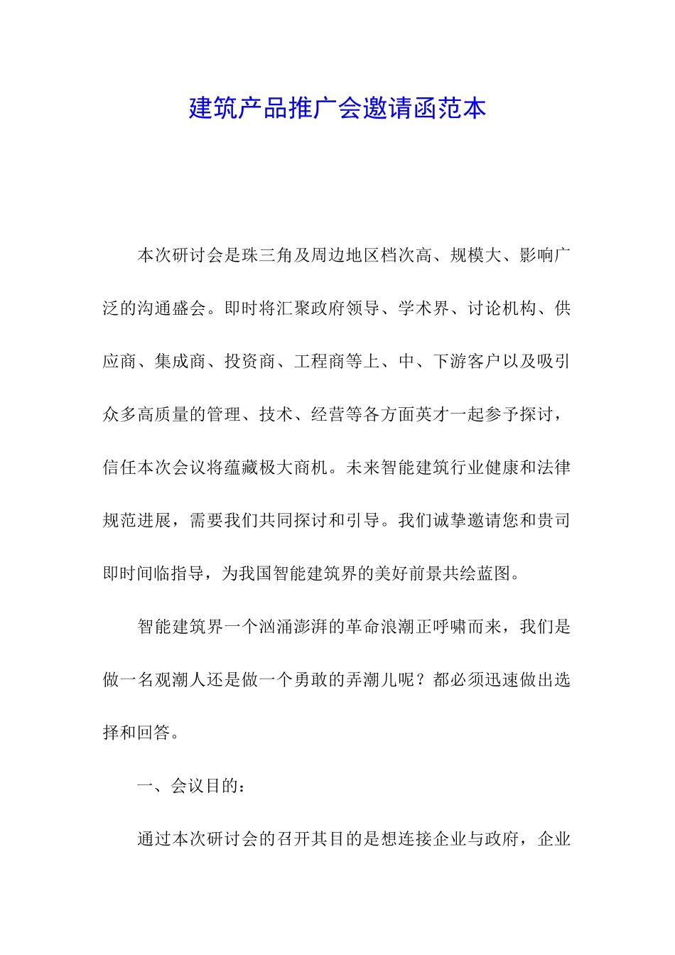建筑产品推广会邀请函范本_第1页