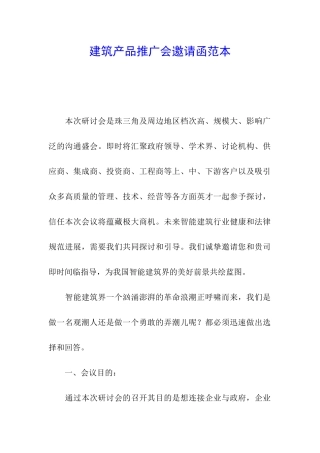 建筑产品推广会邀请函范本