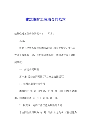 建筑临时工劳动合同范本