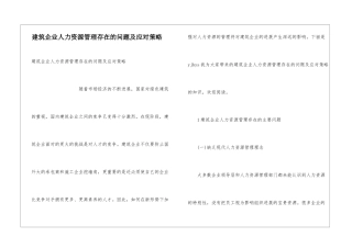 建筑企业人力资源管理存在的问题及应对策略