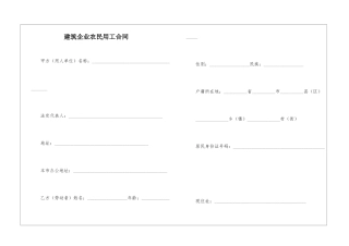 建筑企业农民用工合同