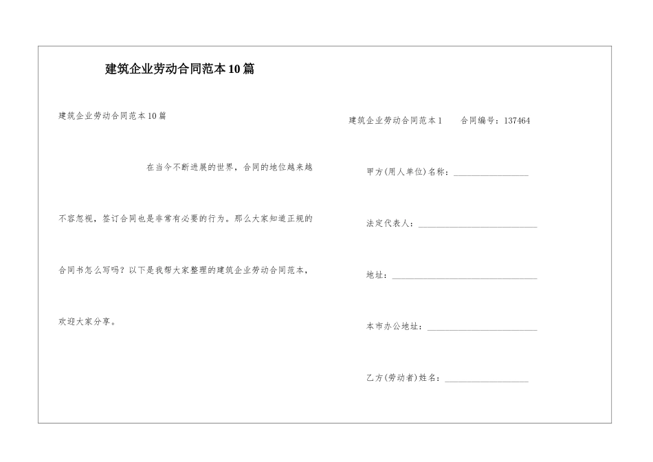 建筑企业劳动合同范本10篇_第1页