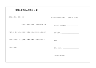 建筑企业劳动合同范本10篇