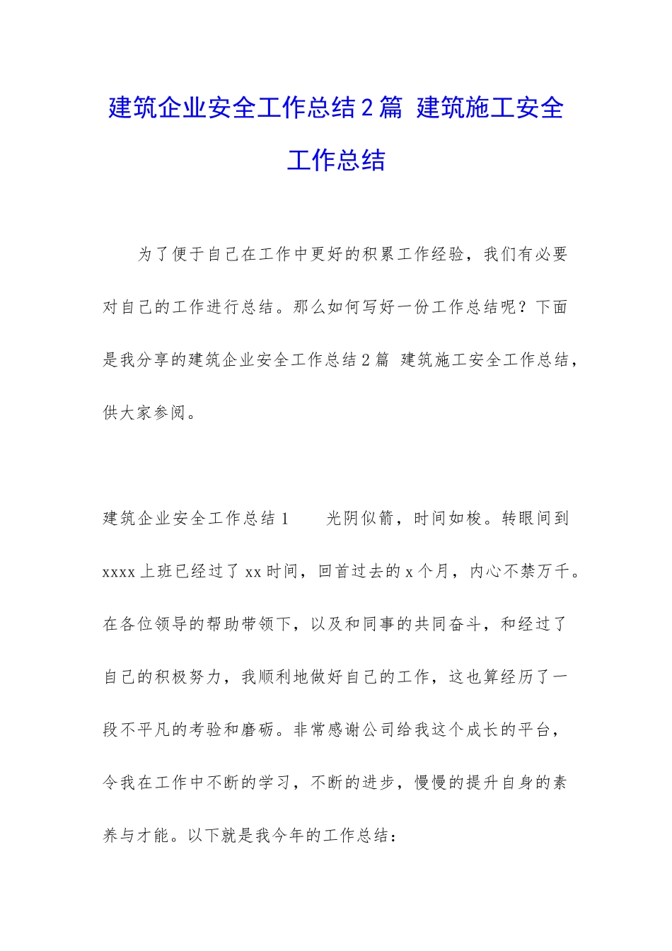 建筑企业安全工作总结2篇-建筑施工安全工作总结_第1页