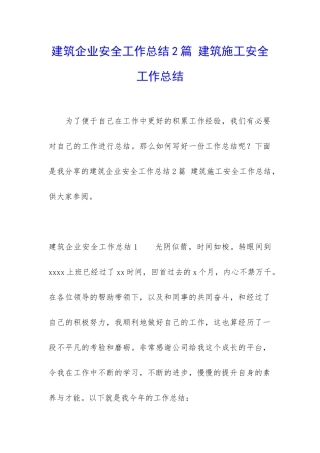 建筑企业安全工作总结2篇-建筑施工安全工作总结