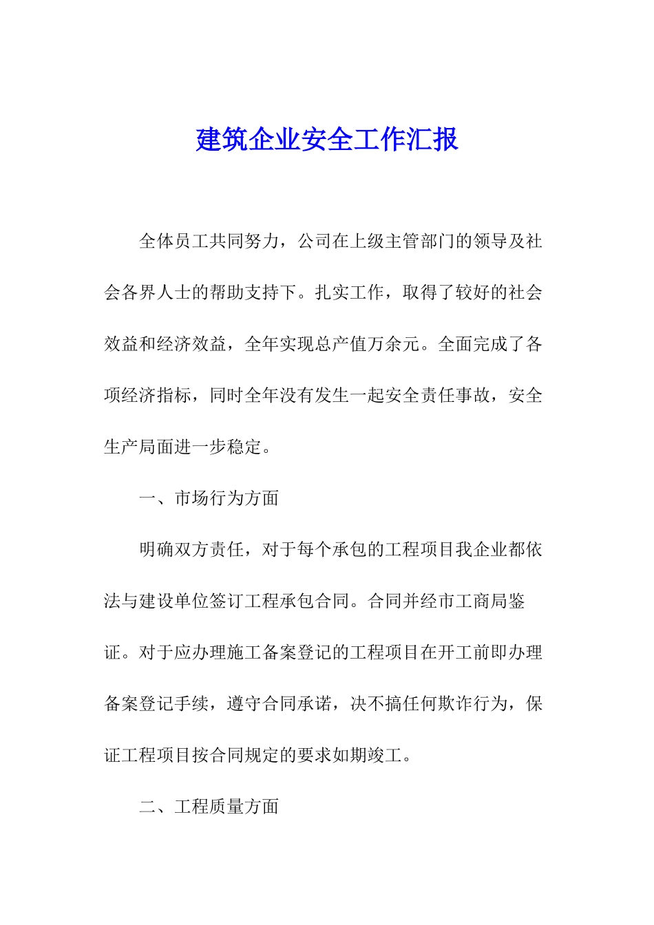 建筑企业安全工作汇报_第1页