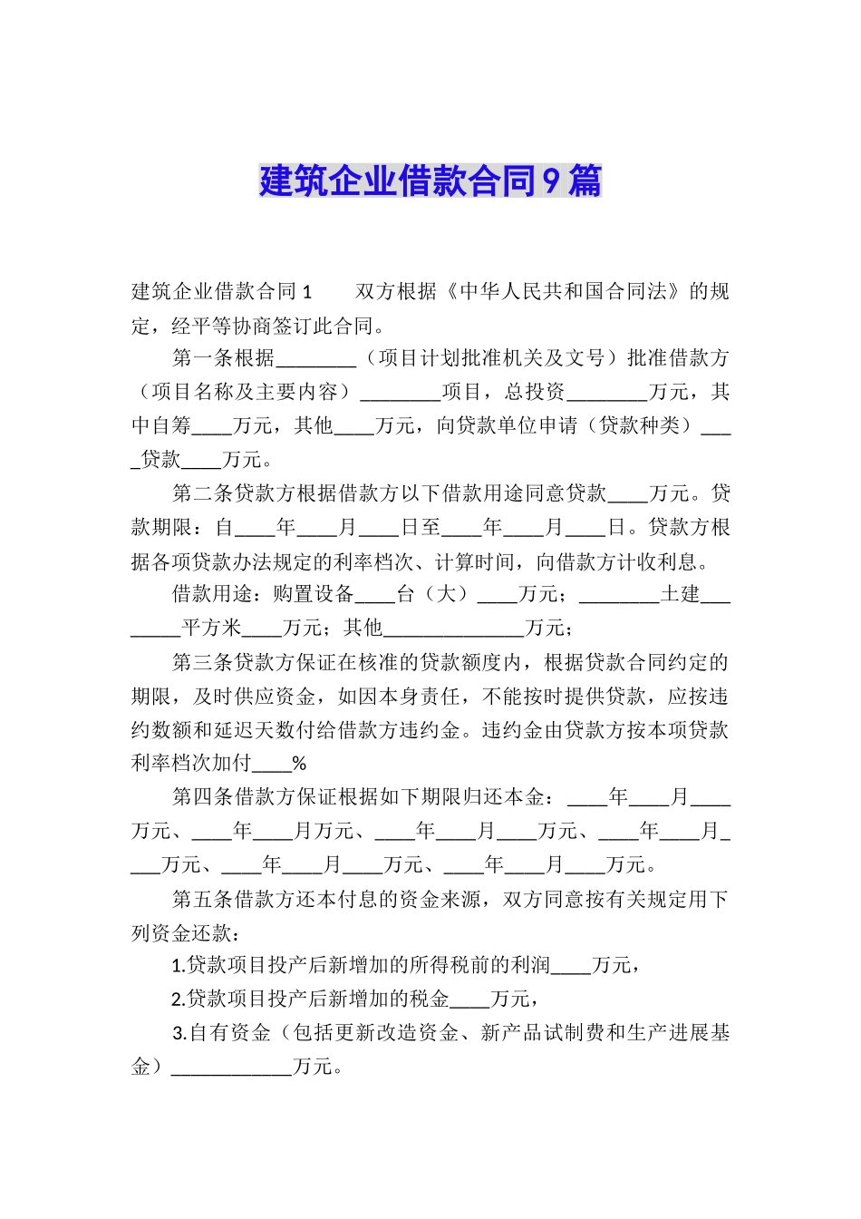 建筑企业借款合同9篇_第1页