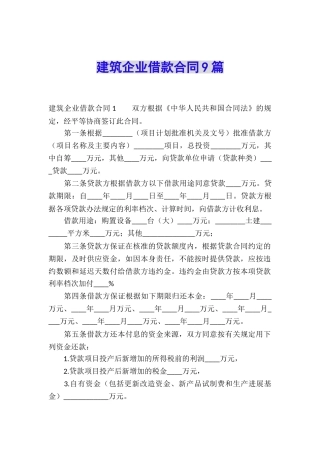建筑企业借款合同9篇